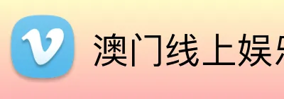 澳门线上娱乐 logo